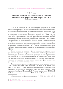 Школа-семинар «Приближенные методы оптимального управления в параллельных вычислениях»