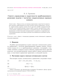 Синтез управления в окрестности приближенного решения задачи с частично закрепленным правым концом