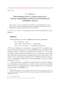 Масштабируемость эллипсоидального метода оценивания множеств достижимости линейных систем