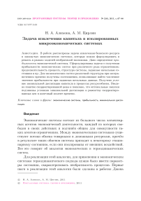 Задача извлечения капитала в изолированных микроэкономических системах