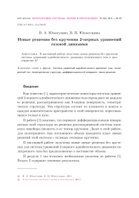 Новые решения без кручения 2-мерных уравнений газовой динамики