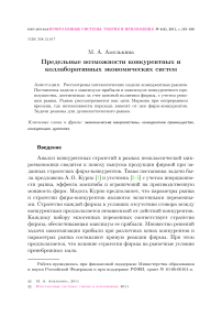 Предельные возможности конкурентных и коллаборативных экономических систем