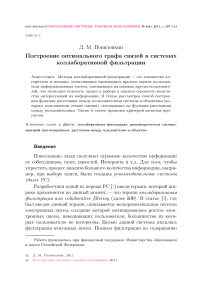 Построение оптимального графа связей в системах коллаборативной фильтрации