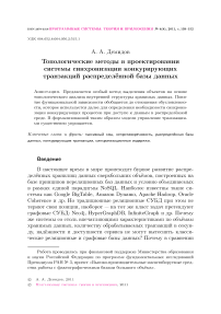 Топологические методы в проектировании системы синхронизации конкурирующих транзакций распределённой базы данных