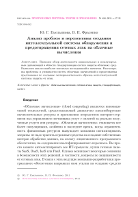 Анализ проблем и перспективы создания интеллектуальной системы обнаружения и предотвращения сетевых атак на облачные вычисления