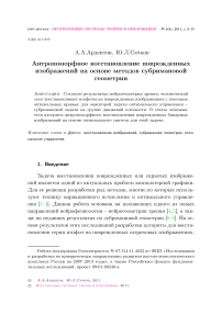 Антропоморфное восстановление поврежденных изображений на основе методов субримановой геометрии