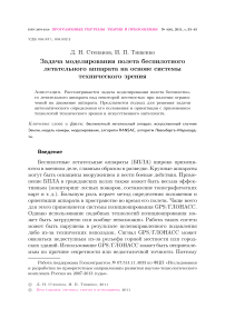 Задача моделирования полета беспилотного летательного аппарата на основе системы технического зрения