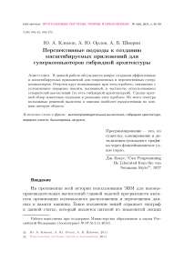 Перспективные подходы к созданию масштабируемых приложений для суперкомпьютеров гибридной архитектуры