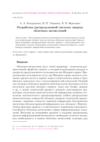 Разработка распределенной системы защиты облачных вычислений