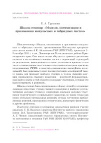 Школа-семинар «Модели, оптимизация и приложения импульсных и гибридных систем»