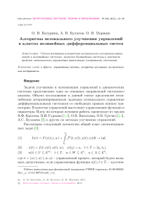 Алгоритмы нелокального улучшения управлений в классах нелинейных дифференциальных систем