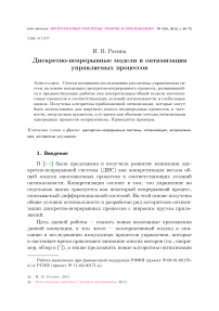 Дискретно-непрерывные модели и оптимизация управляемых процессов