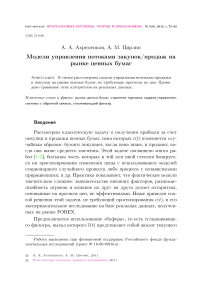 Модели управления потоками закупок/продаж на рынке ценных бумаг