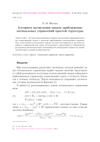 Алгоритм вычисления оценок приближенно оптимальных управлений простой структуры