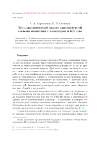 Термодинамический анализ одноконтурной системы отопления с элеватором и без него