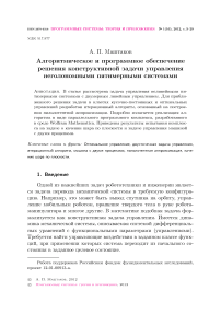 Алгоритмическое и программное обеспечение решения конструктивной задачи управления неголономными пятимерными системами