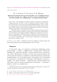 Программный инструментарий для трафаретных вычислений на гибридных суперкомпьютерах