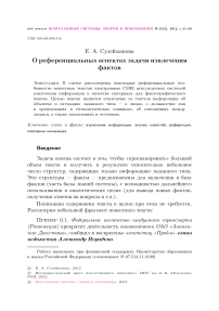 О референциальных аспектах задачи извлечения фактов