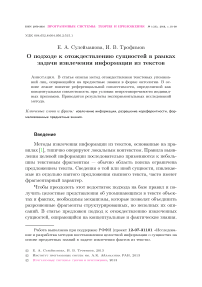 О подходе к отождествлению сущностей в рамках задачи извлечения информации из текстов