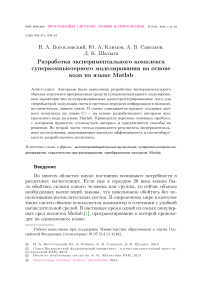 Разработка экспериментального комплекса суперкомпьютерного моделирования на основе кода на языке Matlab