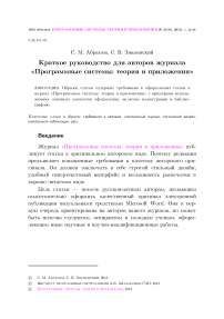 Краткое руководство для авторов журнала «Программные системы: теория и приложения»