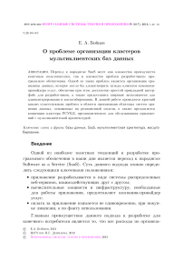 О проблеме организации кластеров мультиклиентских баз данных