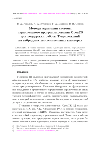 Методы адаптации системы параллельного программирования OpenTS для поддержки работы т-приложений на гибридных вычислительных кластерах