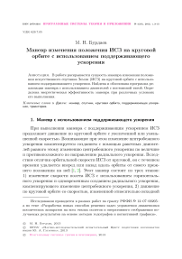 Маневр изменения положения ИСЗ на круговой орбите с использованием поддерживающего ускорения