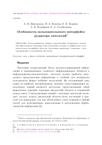 Особенности пользовательского интерфейса редактора онтологий