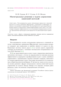 Магистральные решения в задаче управления квантовой системой