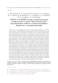 Зачем и какие нужны суперкомпьютеры эксафлопсного класса? Предсказательное моделирование свойств и многомасштабных процессов в материаловедении