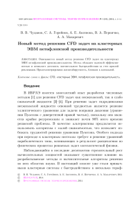 Новый метод решения CFD задач на кластерных ЭВМ петафлопсной производительности