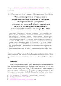 Элементы стратегии опережения и архитектурные предпосылки к созданию однокристального ускорителя массовых вычислений общего назначения на базе архитектуры отечественного многопроцессорного компьютера ПС-2000