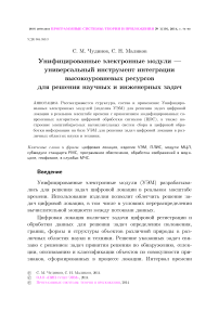 Унифицированные электронные модули — универсальный инструмент интеграции высокоуровневых ресурсов для решения научных и инженерных задач