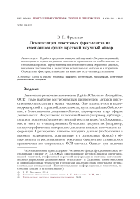 Локализация текстовых фрагментов на смешанном фоне: краткий научный обзор