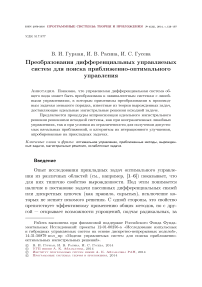 Преобразования дифференциальных управляемых систем для поиска приближенно-оптимального управления