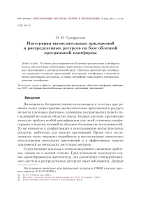 Интеграция вычислительных приложений и распределенных ресурсов на базе облачной программной платформы