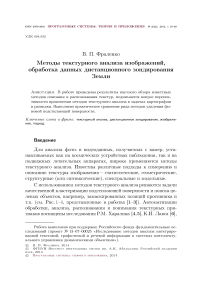 Методы текстурного анализа изображений, обработка данных дистанционного зондирования Земли