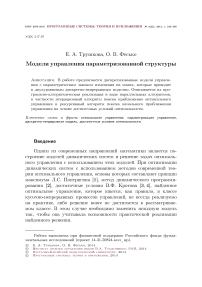 Модели управления параметризованной структуры