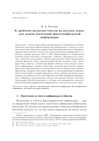 К проблеме разметки текстов на русском языке для задачи извлечения фактографической информации