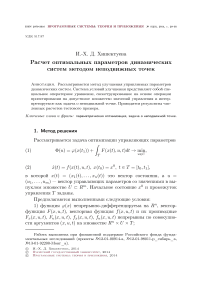 Расчет оптимальных параметров динамических систем методом неподвижных точек