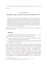 Влияние меры сходства на результативность РС