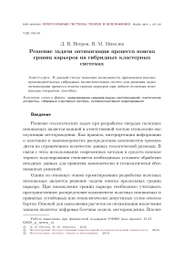 Решение задачи оптимизации процесса поиска границ карьеров на гибридных кластерных системах