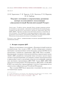 Текущее состояние и перспективы развития центра коллективного пользования «Дальневосточный вычислительный ресурс»