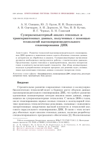 Суперкомпьютерный анализ геномных и транскриптомных данных, полученных с помощью технологий высокопроизводительного секвенирования ДНК