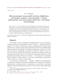 Использование модульной системы обработки потоковых данных, поступающих с камер наблюдения для выделения объектов с помощью сегментации