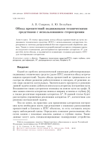 Обход препятствий подвижными техническими средствами с использованием стереозрения