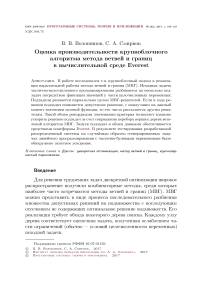 Оценка производительности крупноблочного алгоритма метода ветвей и границ в вычислительной среде Everest