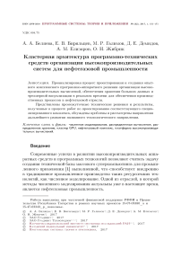 Кластерная архитектура программно-технических средств организации высокопроизводительных систем для нефтегазовой промышленности