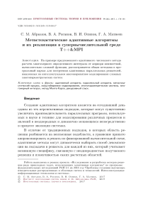 Метастохастические адаптивные алгоритмы и их реализация в супервычислительной среде T++ AMP; MPI